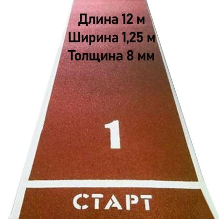 Купить Дорожка для разбега 12 м х 1,25 м. Толщина 8 мм в Суворове 