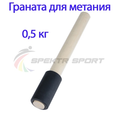 Купить Граната для метания тренировочная 0,5 кг в Суворове 