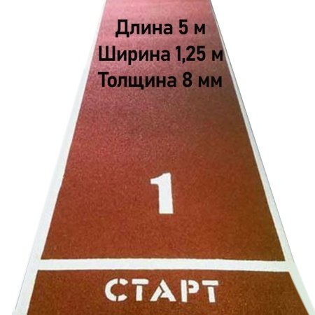 Купить Дорожка для разбега 5 м х 1,25 м. Толщина 8 мм в Суворове 
